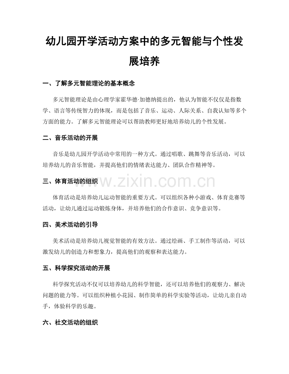 幼儿园开学活动方案中的多元智能与个性发展培养.docx_第1页