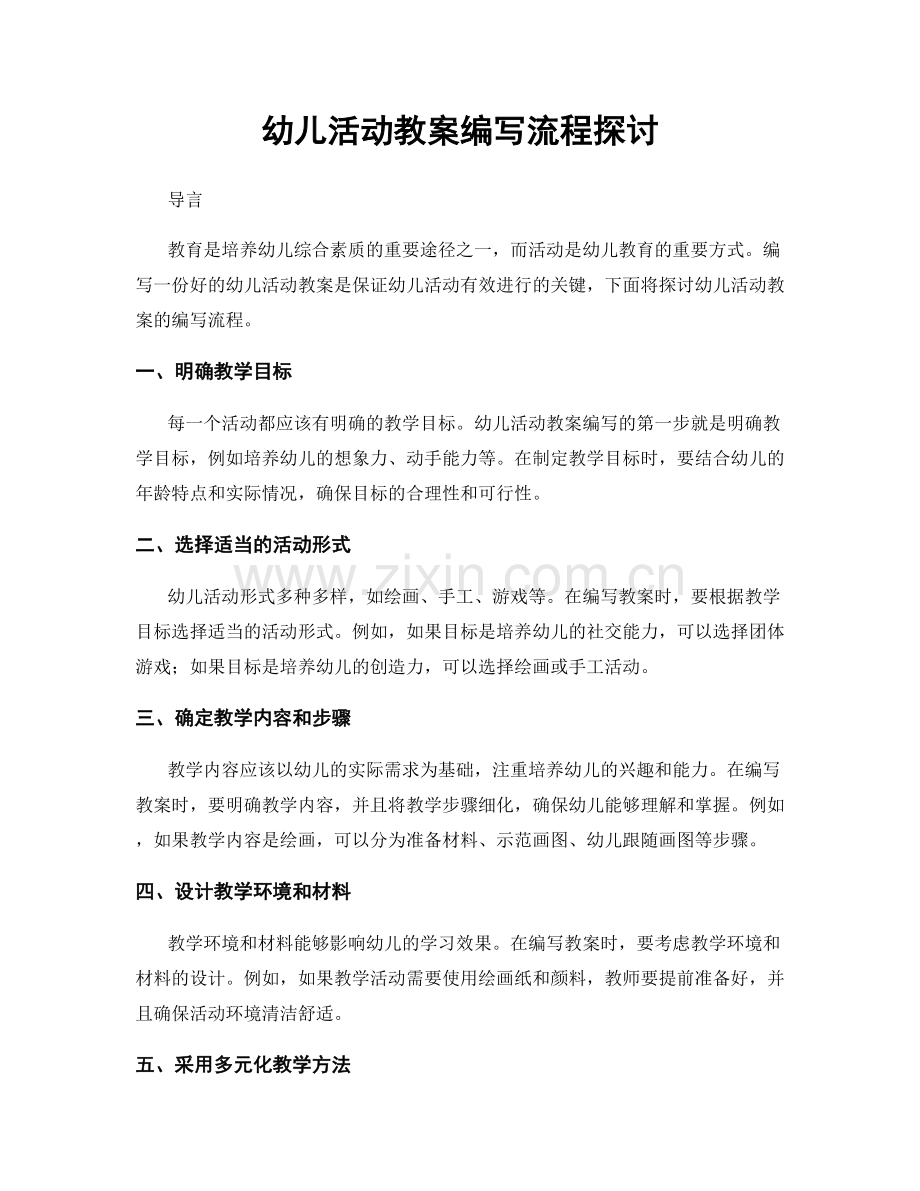 幼儿活动教案编写流程探讨.docx_第1页