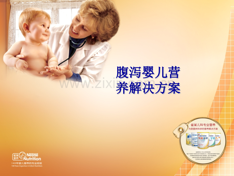 腹泻婴儿解决方案Diarrhea.pptx_第1页