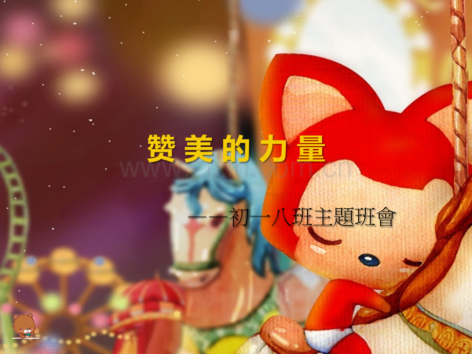 班会赞美.pptx_第1页