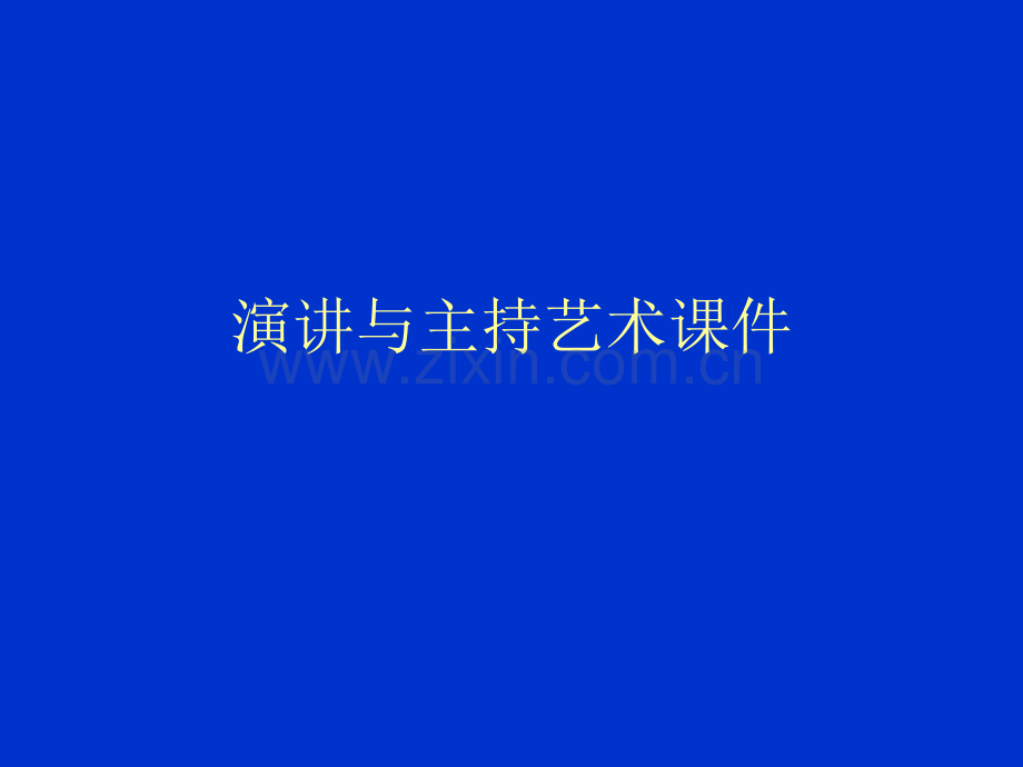 演讲与主持艺术分析.pptx_第1页