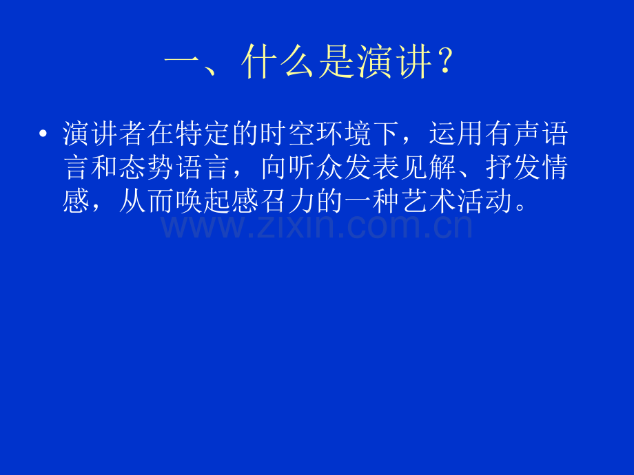 演讲与主持艺术分析.pptx_第2页