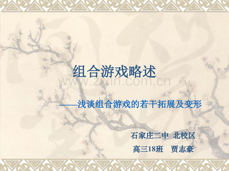 算法合集之组合游戏略述——浅谈SG游戏的若干拓展及.pptx_第1页
