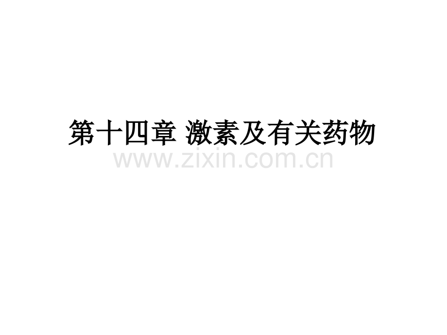 激素及有关药物详解.pptx_第1页