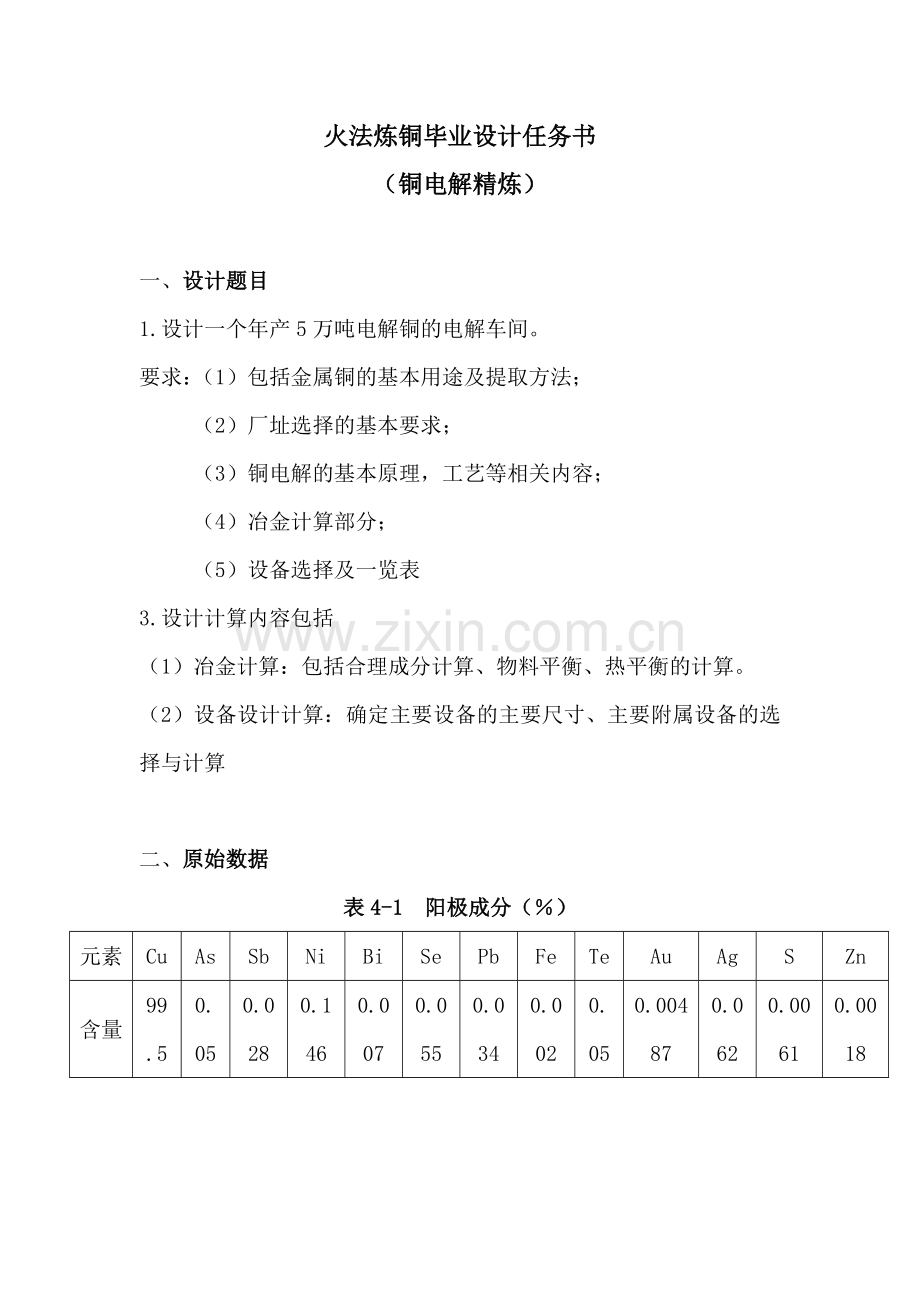 年产5万吨电解铜的电解车间的设计毕业设计.doc_第1页