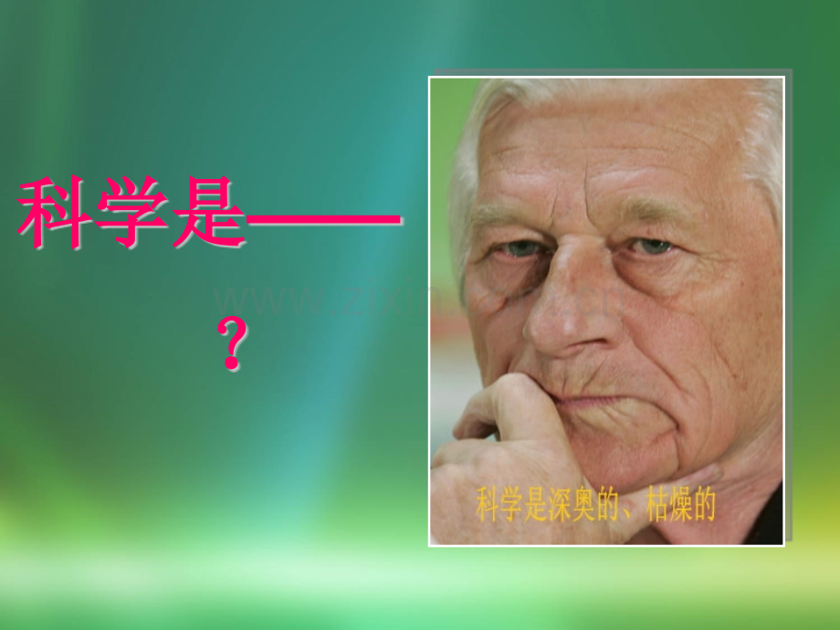 科学是美丽的优质.pptx_第1页