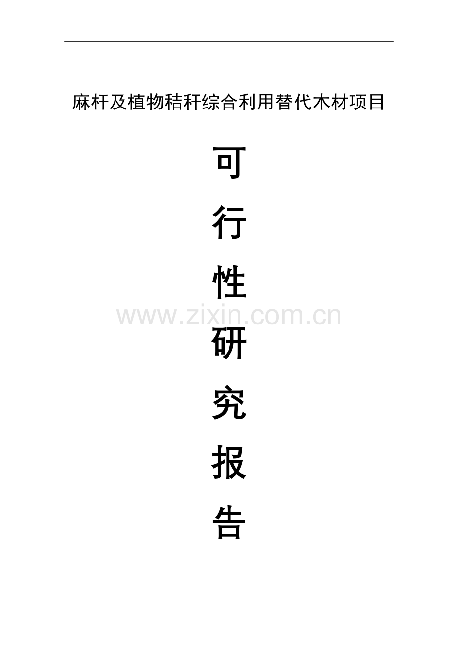 麻杆及植物秸秆综合利用替代木材项目可行性研究报告书.doc_第1页