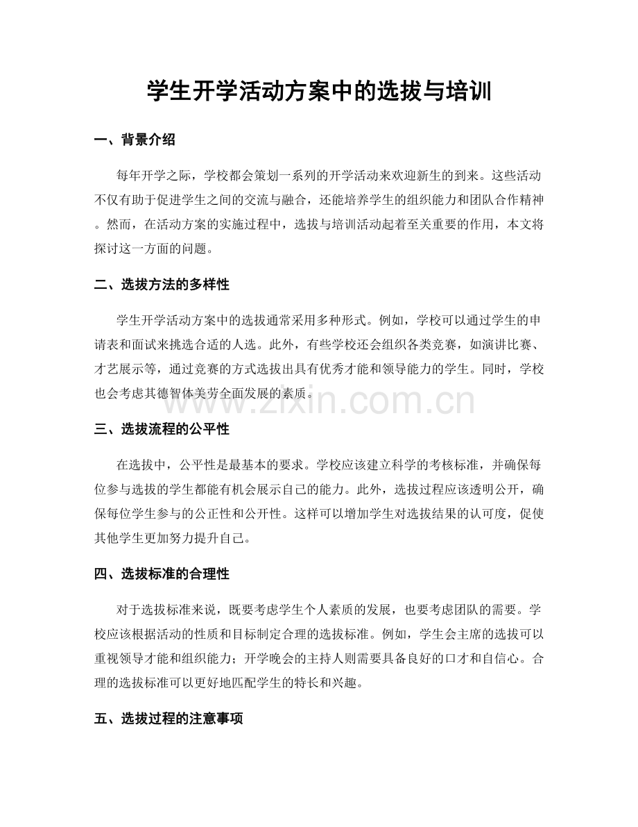 学生开学活动方案中的选拔与培训.docx_第1页