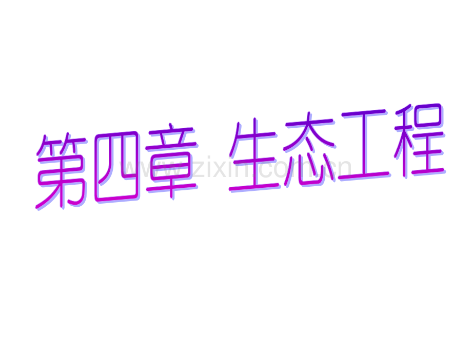 生态工程及其基本原理.pptx_第1页