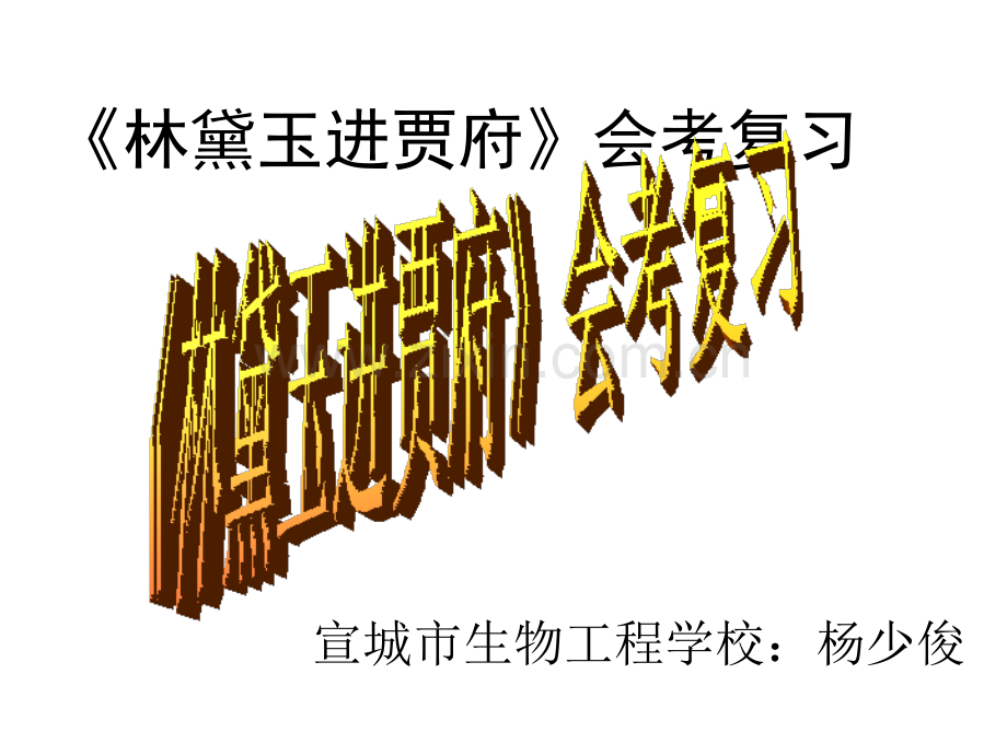 林黛玉进贾府会考复习.pptx_第1页