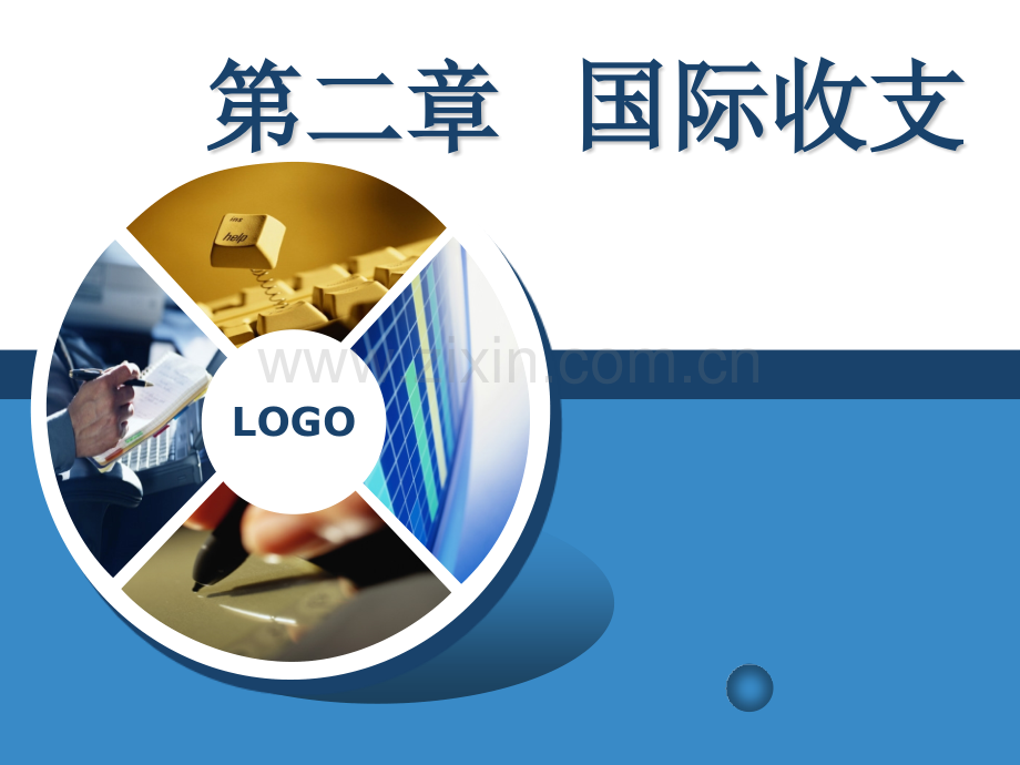 第二章-国际收支课件.pptx_第1页