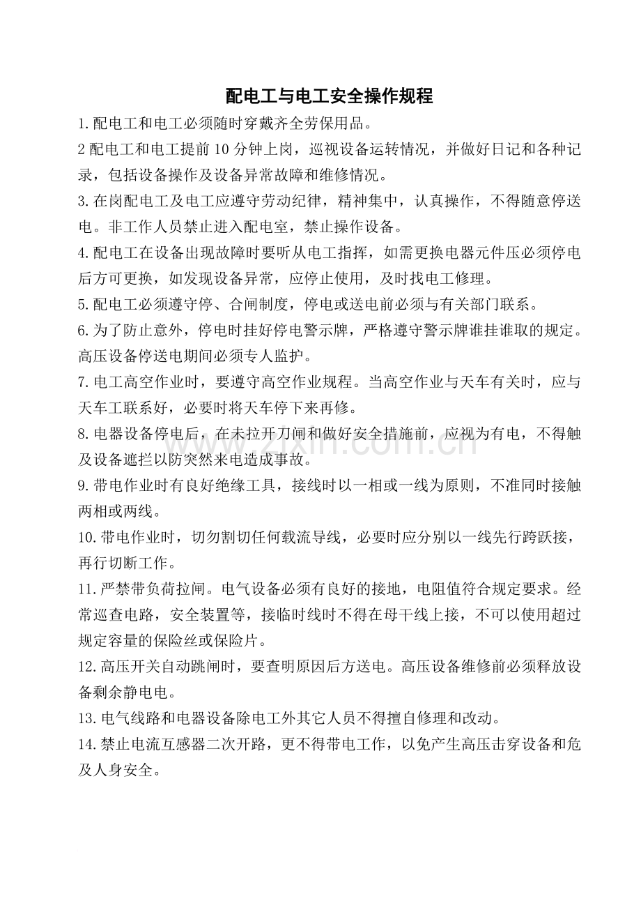 电工焊工钳工车工安全操作规程.doc_第1页