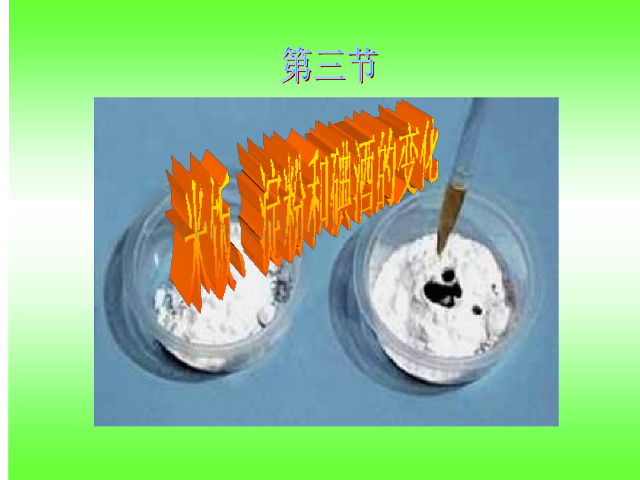 淀粉遇碘酒的变化.pptx_第1页