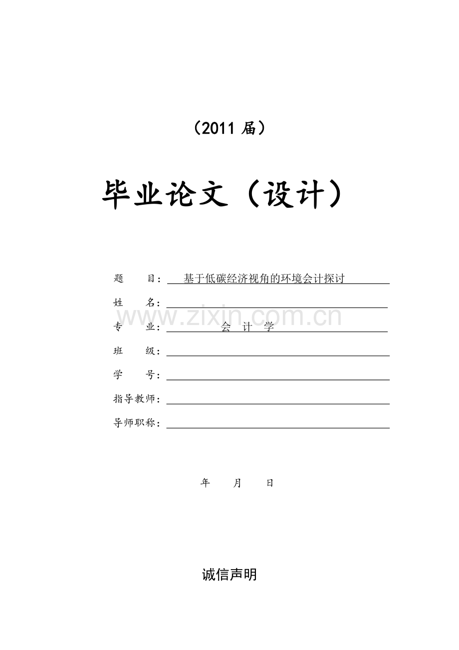 基于低碳经济视角的环境会计探讨[毕业论文-文献综述-开题报告].doc_第1页