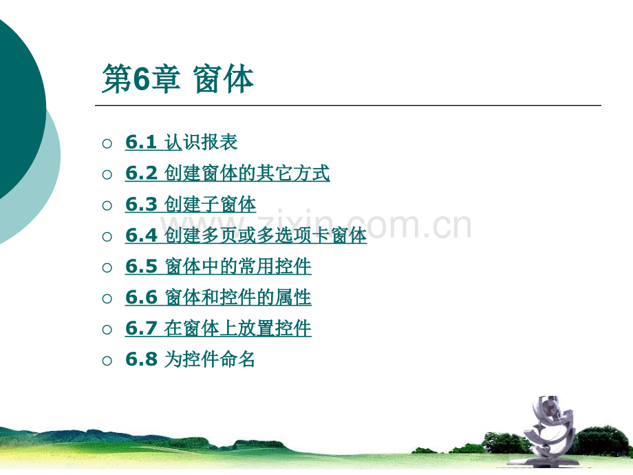 第6-报表的建立与打印.pptx_第1页