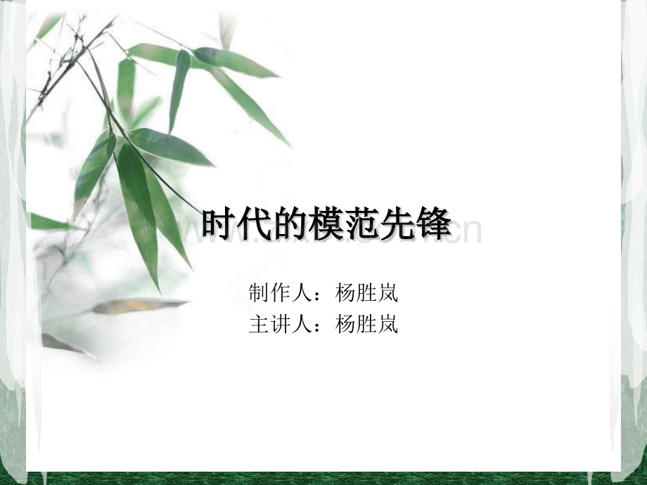 时代的模范先锋.pptx_第1页