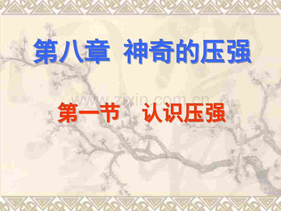 认识压强.pptx_第1页