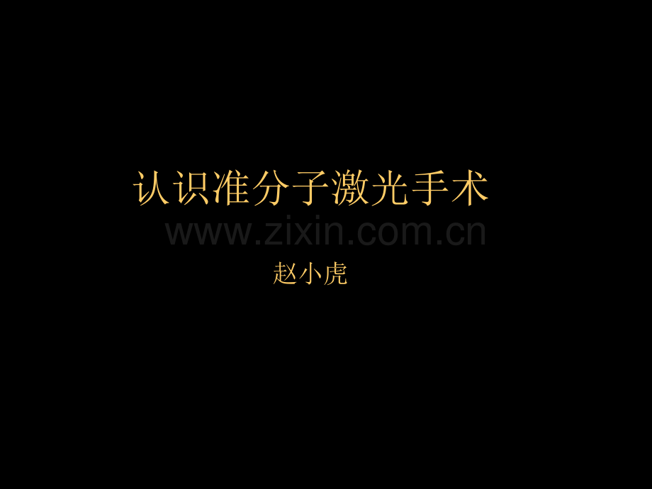 激光近视手术.pptx_第1页