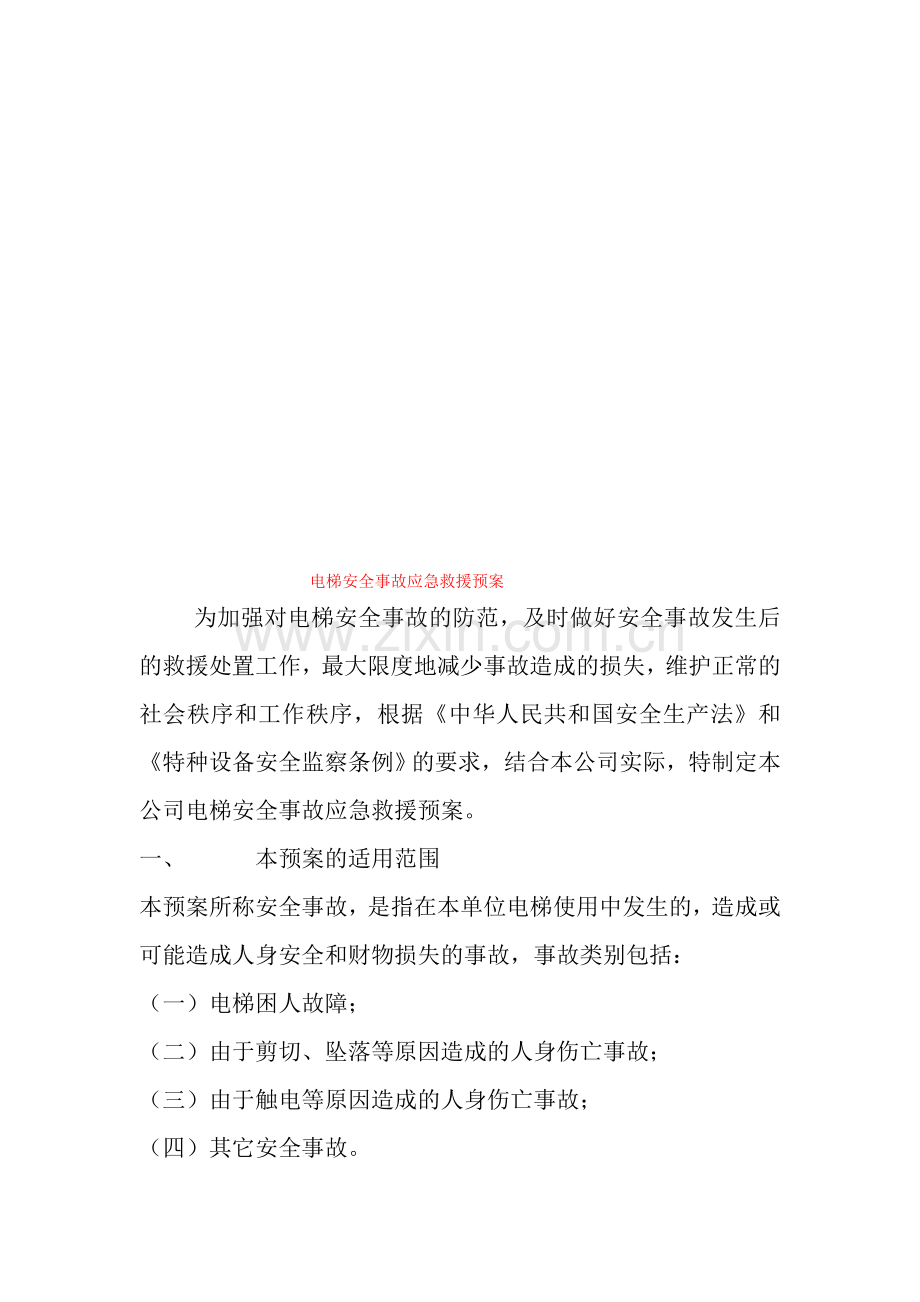 电梯安全事故应急救援预案.doc_第1页