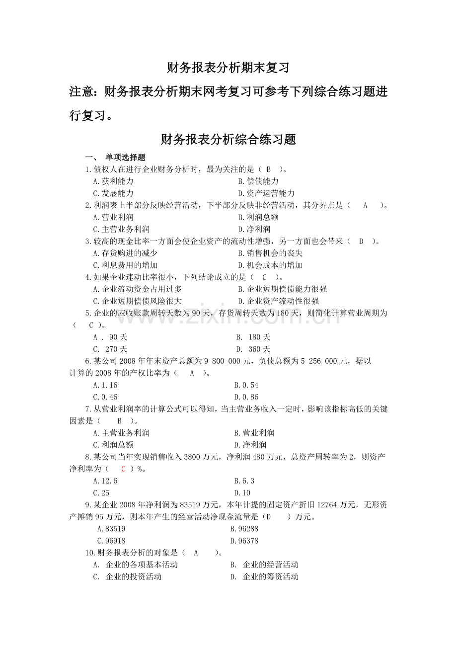 财务报表分析电大网考资料总复习.doc_第1页