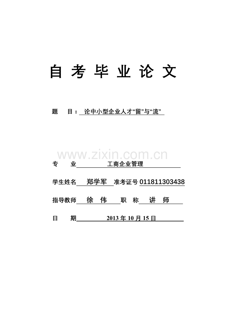 学士学位论文--论中小型企业人才“留”与“流”.doc_第1页