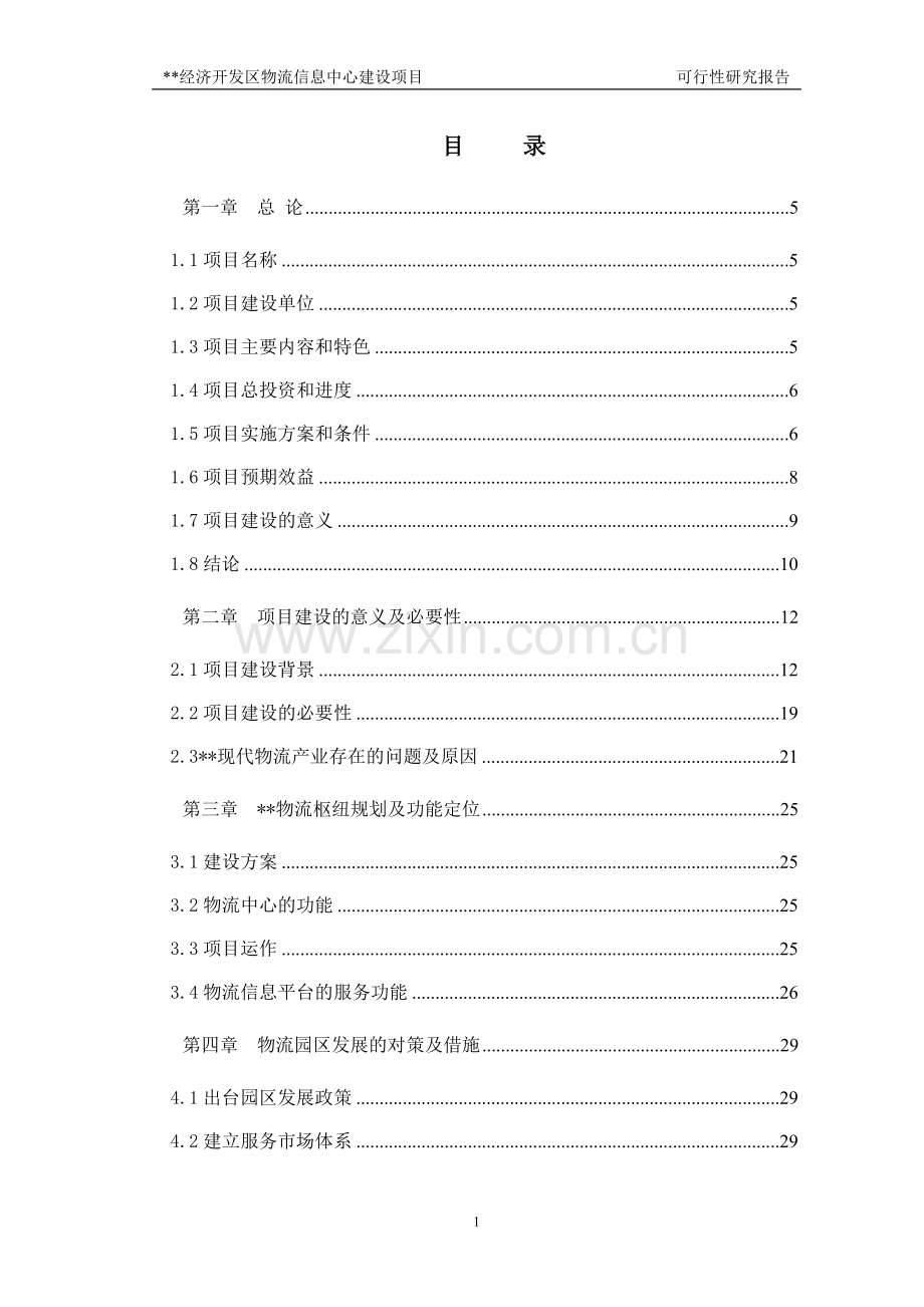 经济开发区物流信息中心项目申请建设可行性分析报告.doc_第1页
