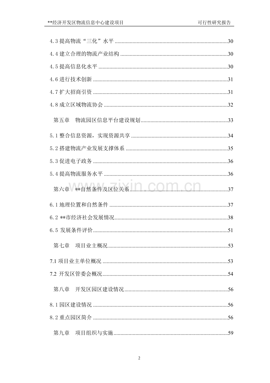 经济开发区物流信息中心项目申请建设可行性分析报告.doc_第2页