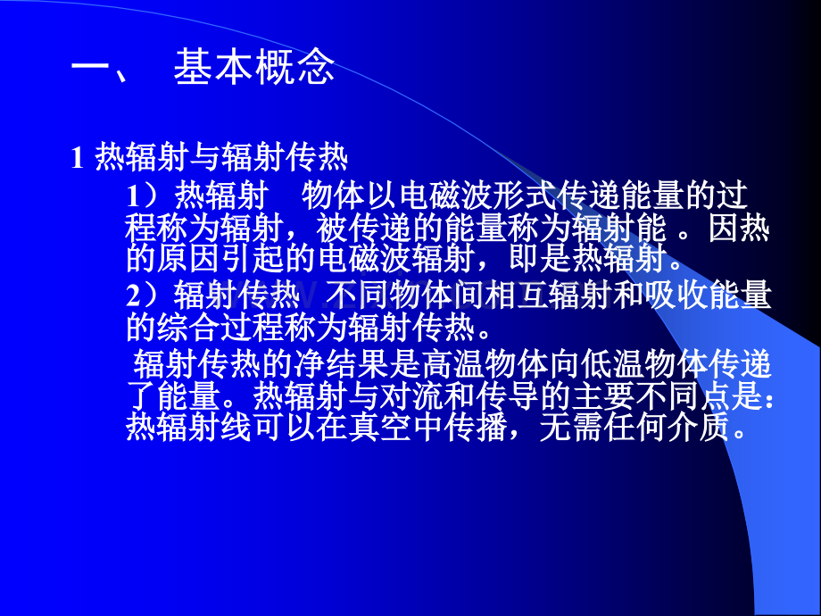 第5章第4节辐射传热.pptx_第1页