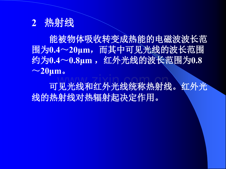 第5章第4节辐射传热.pptx_第2页
