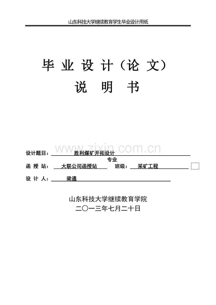 利胜煤矿开拓设计--毕业设计.doc_第1页