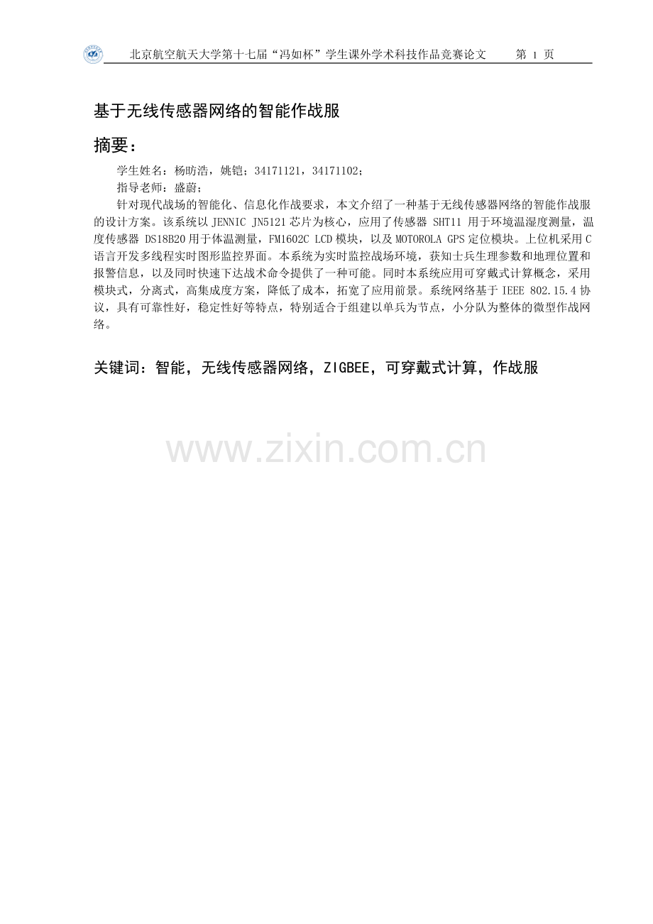 基于无线传感器网络的智能智能作战服论文-毕业论文.doc_第1页
