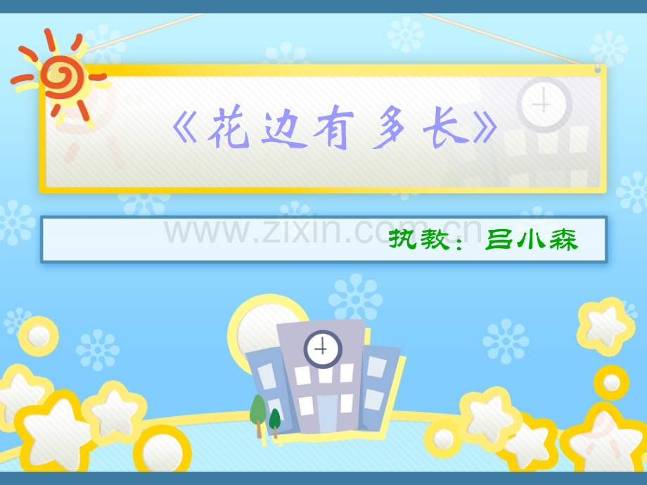 花边有多长.pptx_第1页