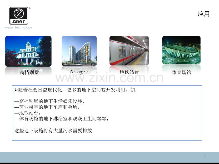 泽尼特污水提升西安隔油器.pptx_第1页