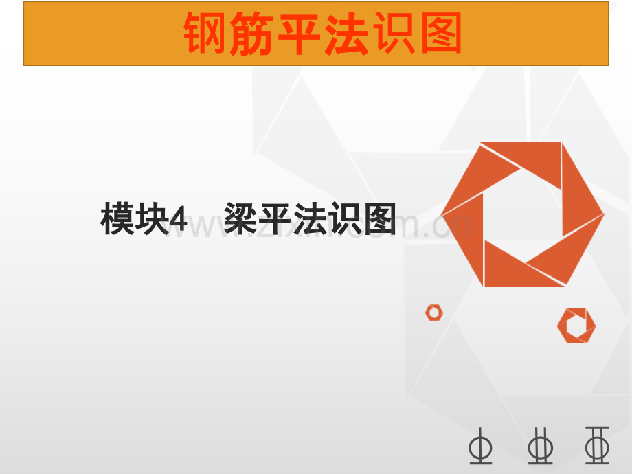 梁平法识图.pptx_第1页