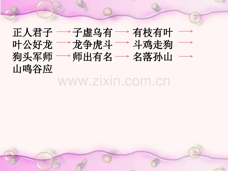 正开头的成语接龙.pptx_第2页