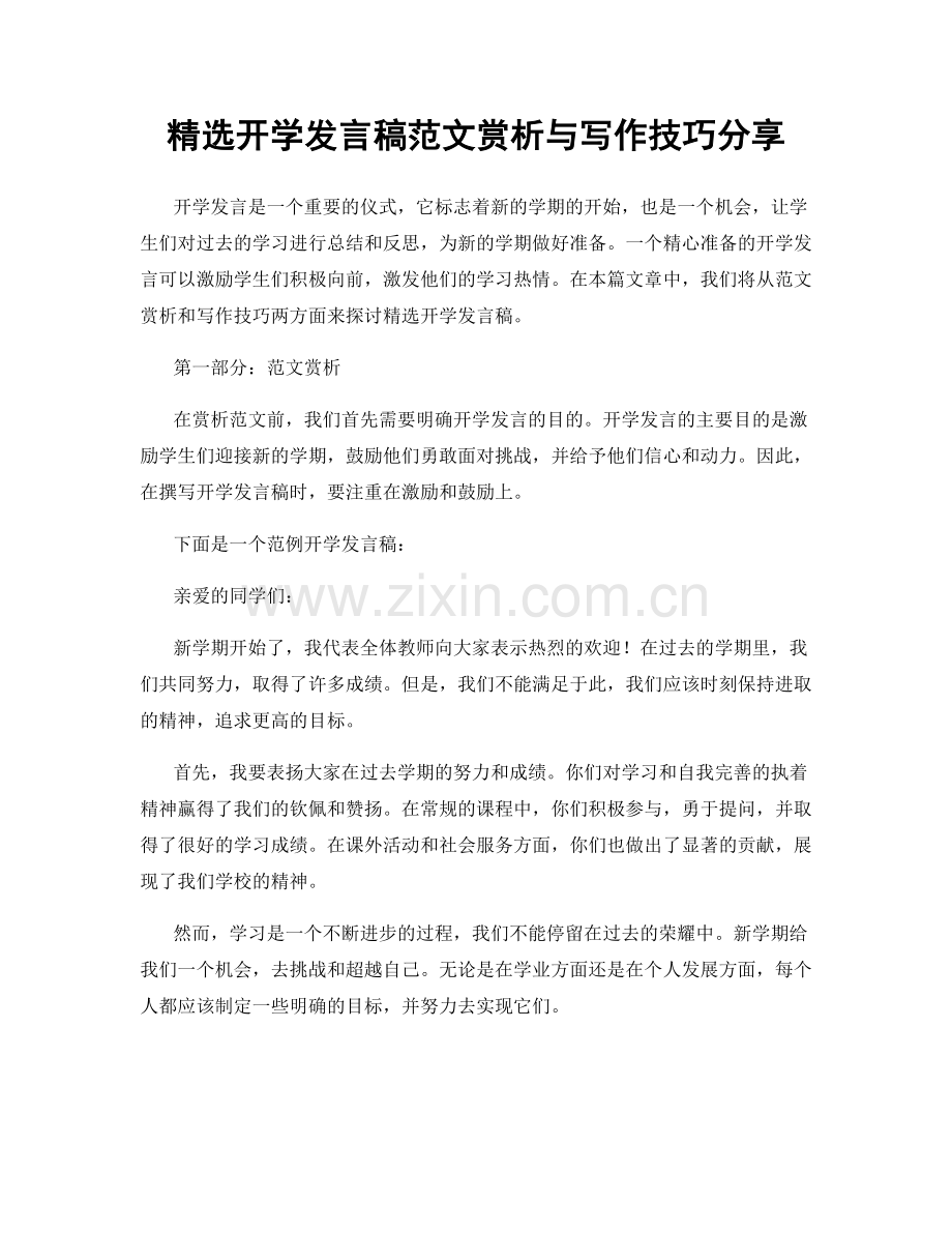 开学发言稿范文赏析与写作技巧分享.docx_第1页
