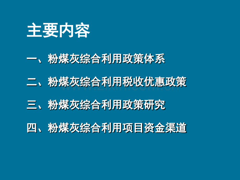 粉煤灰综合利用政策研究十月版.pptx_第1页