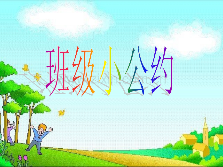 班级小公约.pptx_第1页