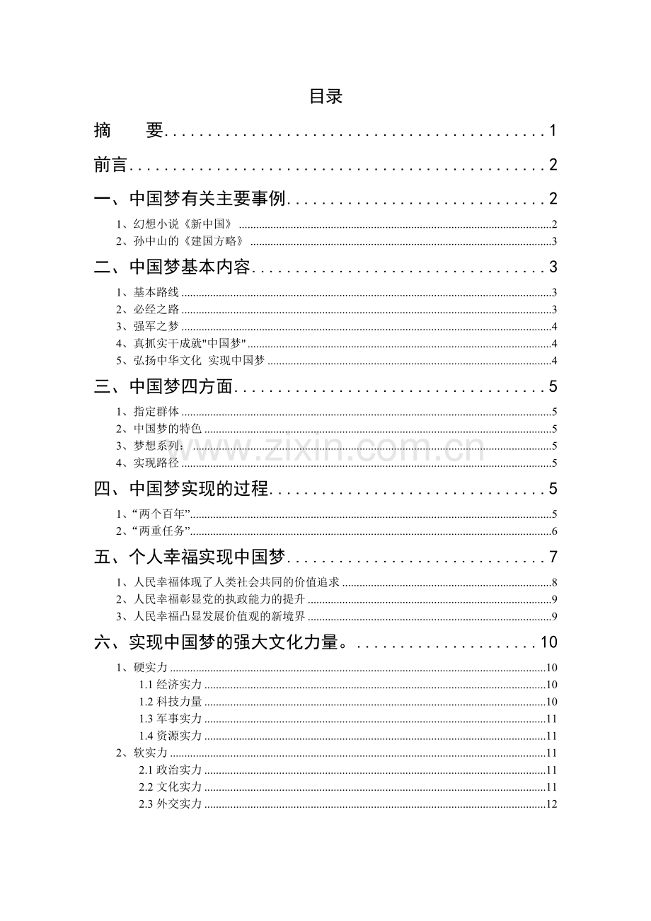 幸福+文明+实力≈中国梦中国梦论文-毕业论文.doc_第1页