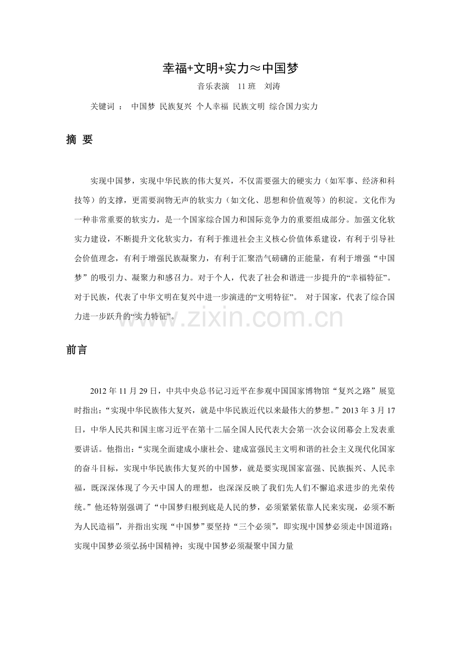 幸福+文明+实力≈中国梦中国梦论文-毕业论文.doc_第2页