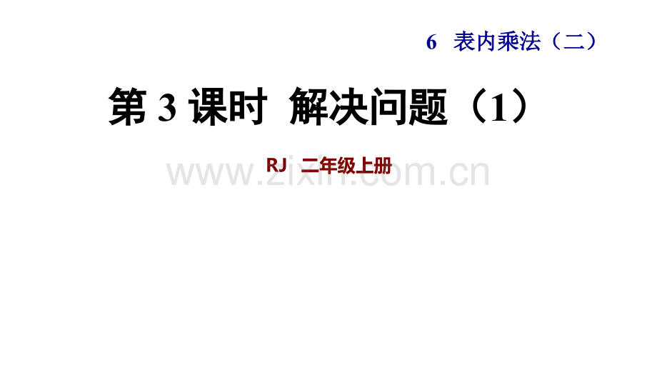 时解决问题1.pptx_第1页