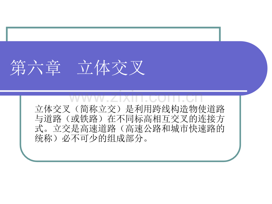 立体交叉.pptx_第1页