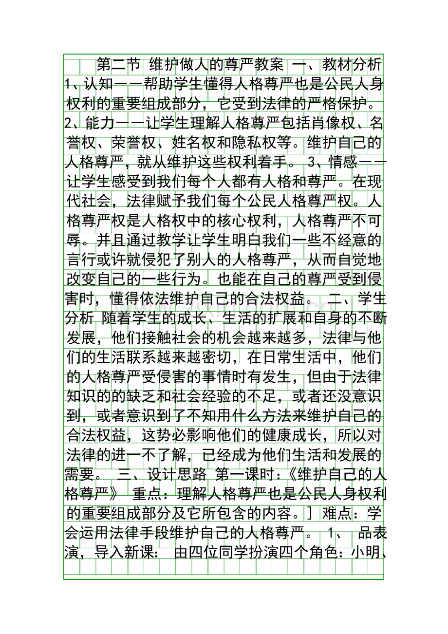 维护做人的尊严教案.docx_第1页