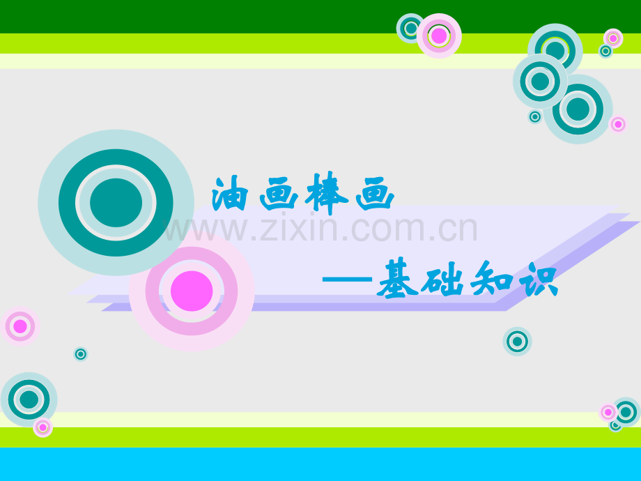 油画棒基础知识.pptx_第1页