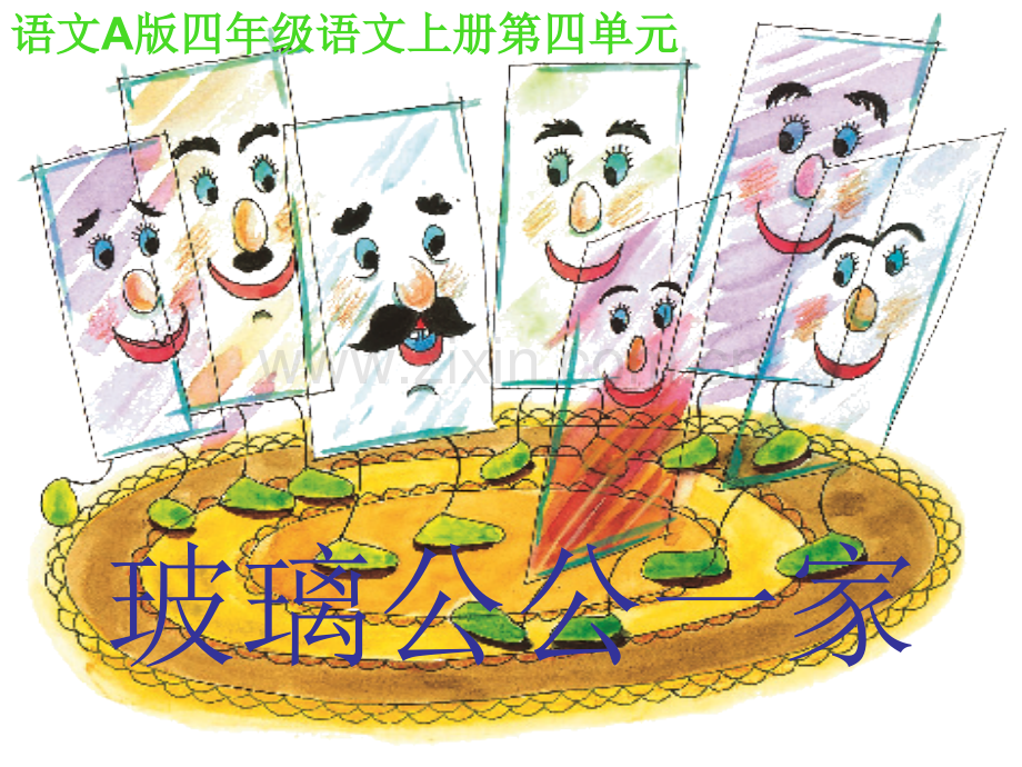 玻璃公公一家公开课.pptx_第1页