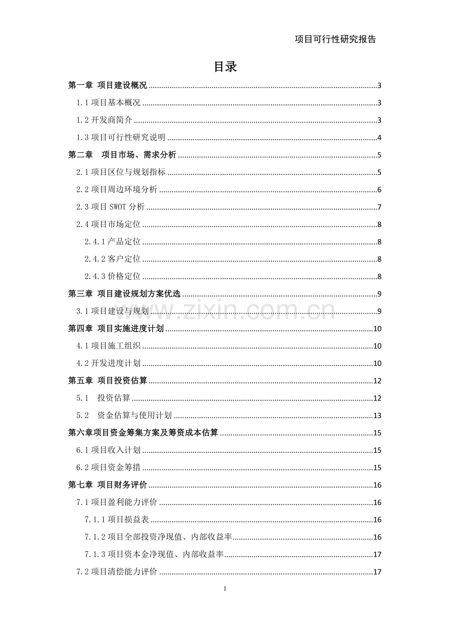建设项目可行性研究-课程设计论文.doc_第2页