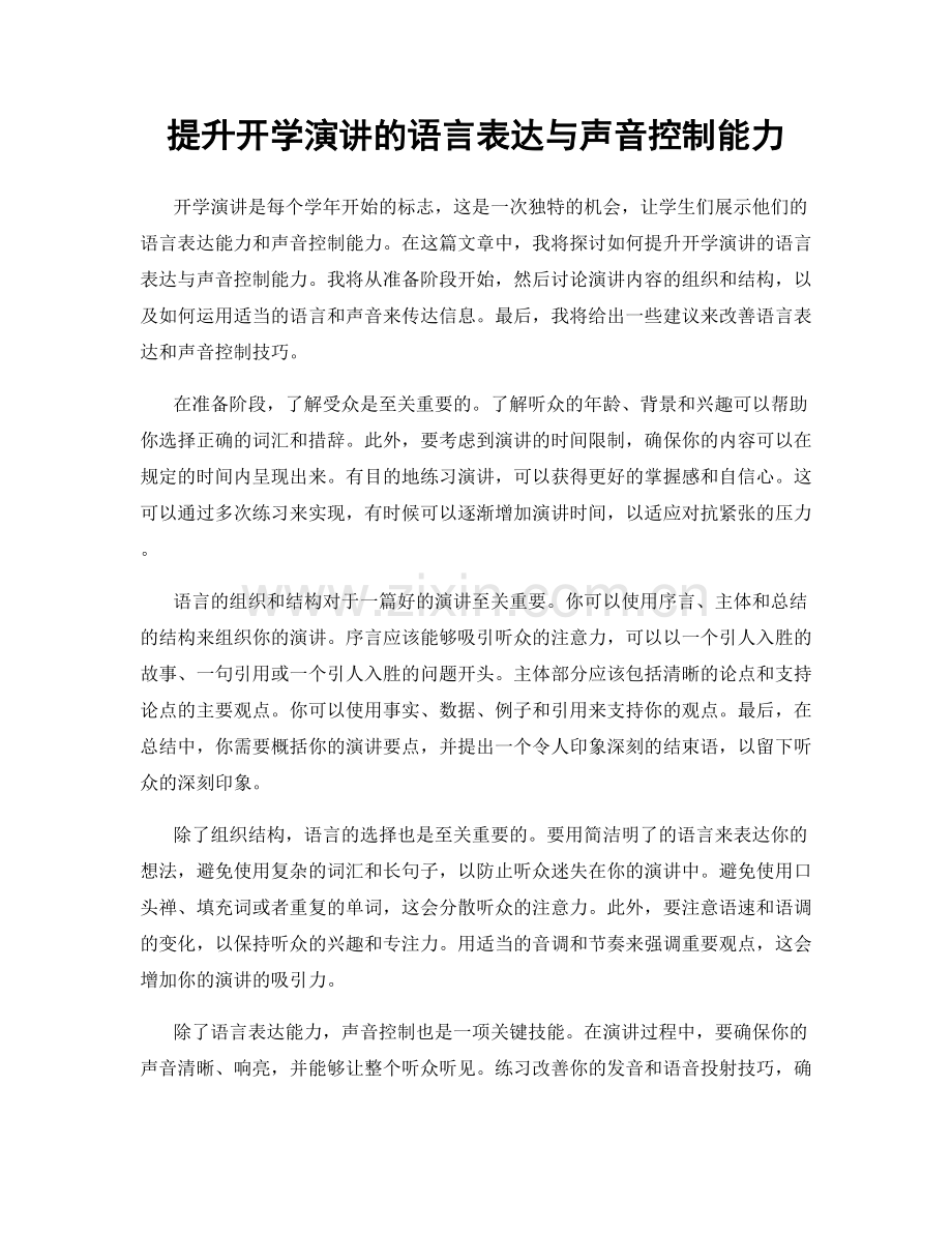 提升开学演讲的语言表达与声音控制能力.docx_第1页