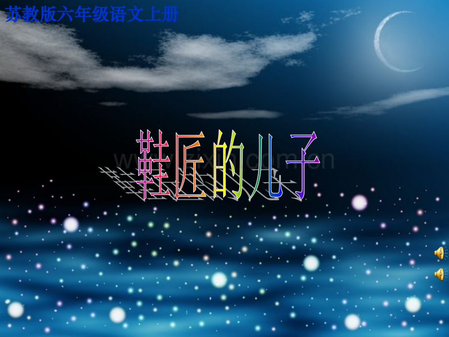 苏教版小学六上鞋匠的儿子.pptx_第1页
