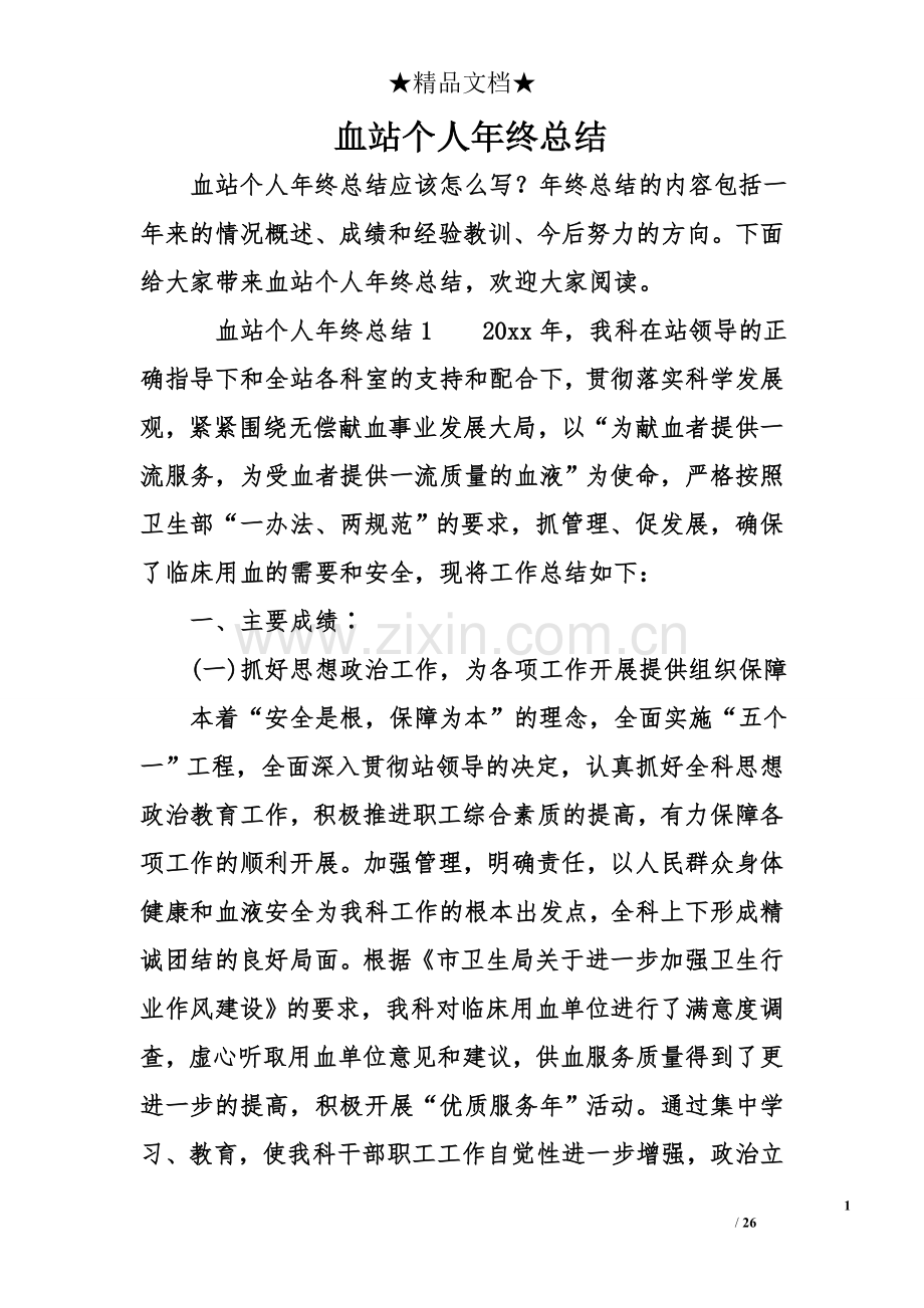 血站个人年终总结.doc_第1页