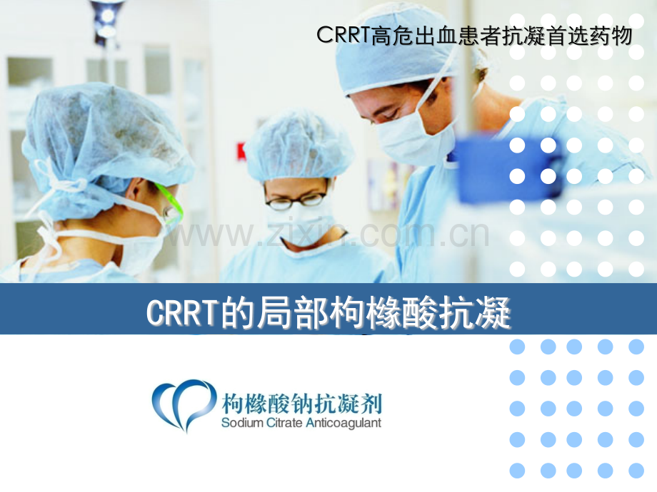 枸橼酸钠抗凝剂临床应用简.pptx_第1页